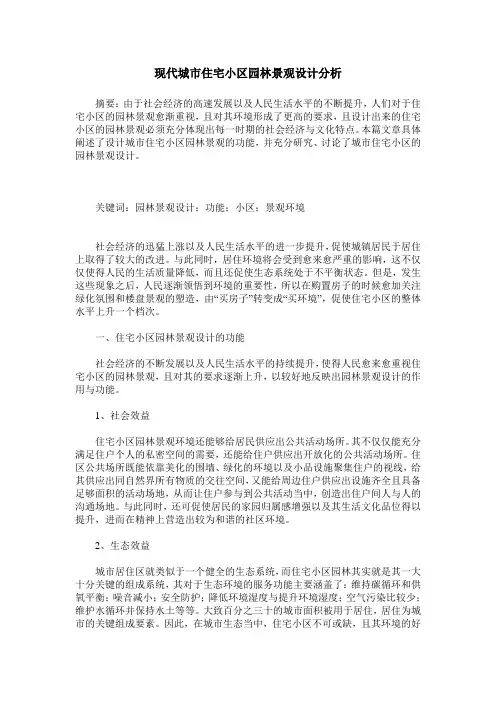 现代城市住宅小区园林景观设计分析