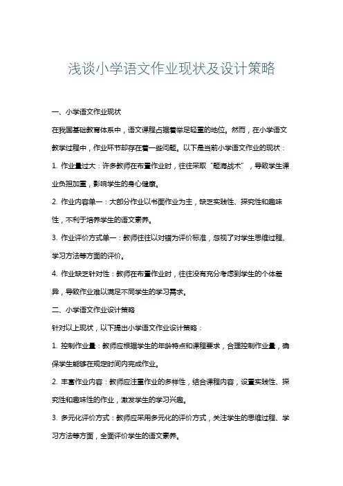 浅谈小学语文作业现状及设计策略