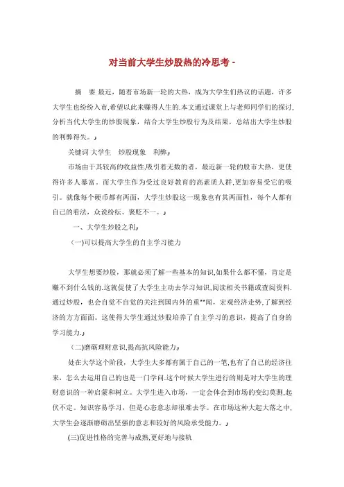 对当前大学生炒股热的冷思考