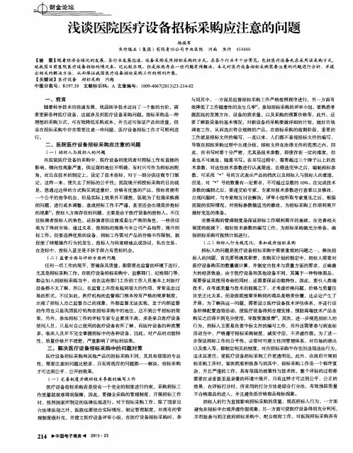 浅谈医院医疗设备招标采购应注意的问题