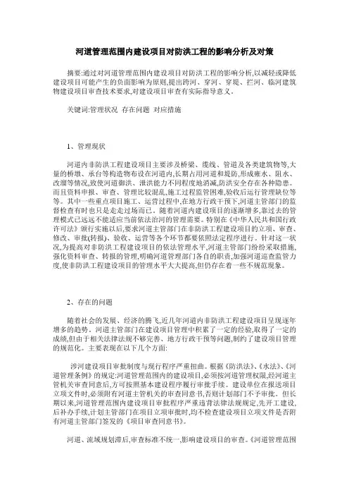 河道管理范围内建设项目对防洪工程的影响分析及对策