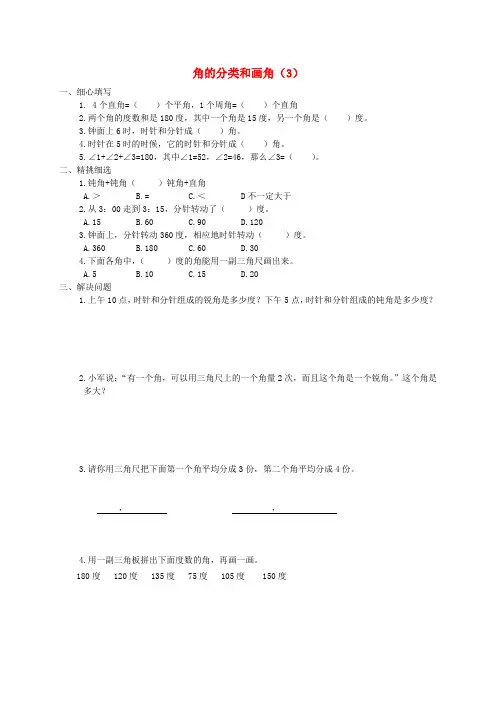 四年级数学上册 角的分类和画角(3)练习 苏教版