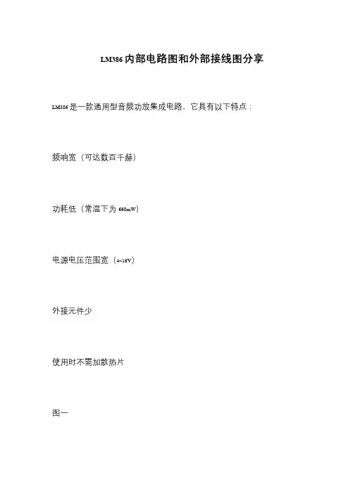 LM386内部电路图和外部接线图分享