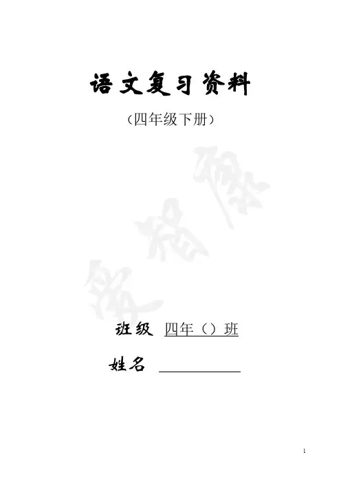 人教版四年级下册语文期末复习资料