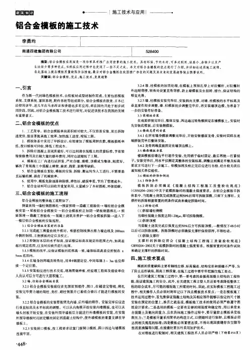 铝合金模板的施工技术