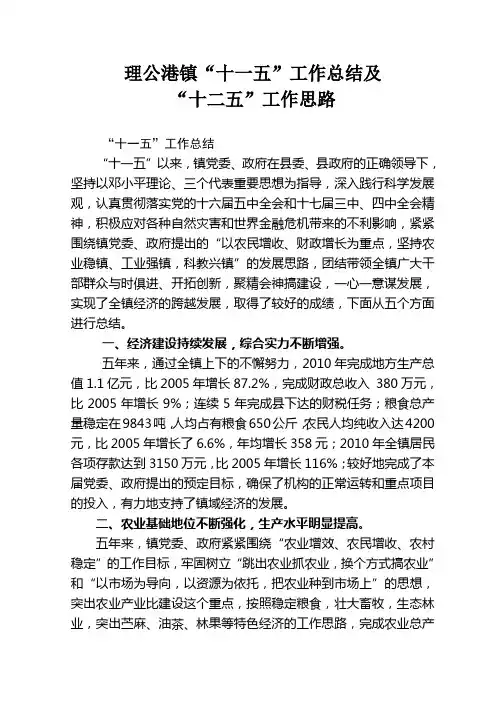 理公港镇十一五总结,十二五思路