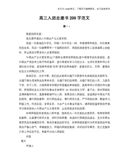 高三入团志愿书200字范文