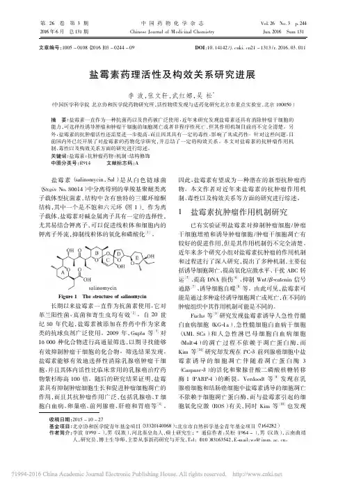 盐霉素药理活性及构效关系研究进展