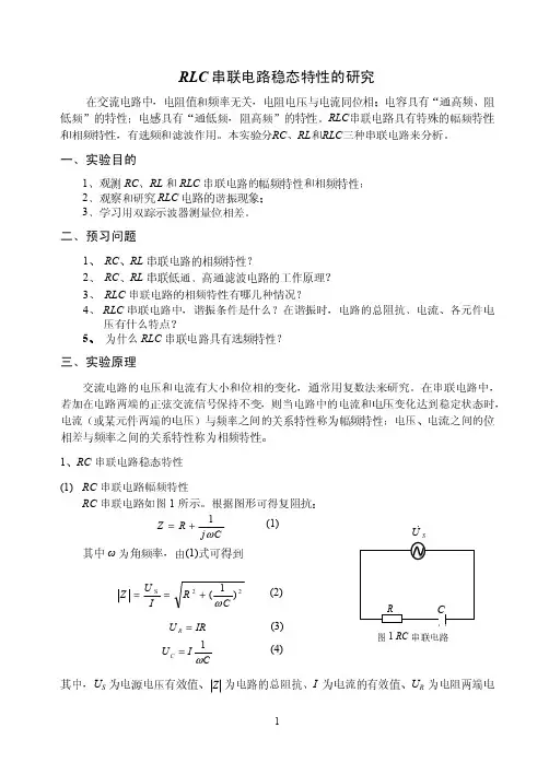 RLC电路稳态特性的研究