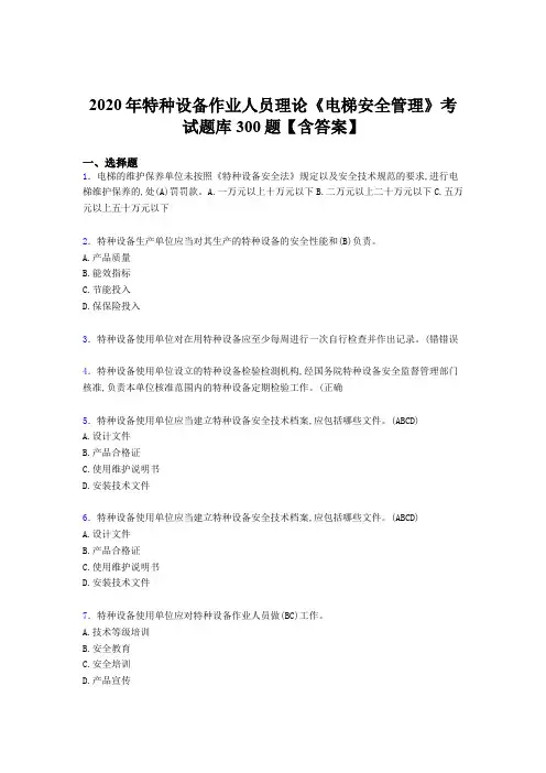 精选最新版2020年特种设备作业人员理论《电梯安全管理》测试题库500题(含答案)