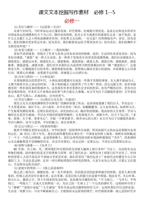 课文文本挖掘写作素材 新人教版必修1--5(优秀)