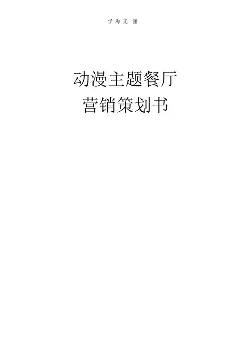 动漫主题餐厅市场营销策划案.pptx