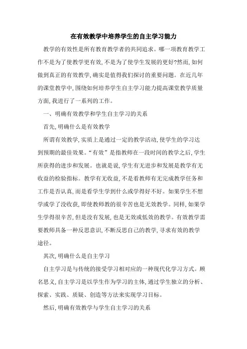 在有效教学中培养学生自主学习能力