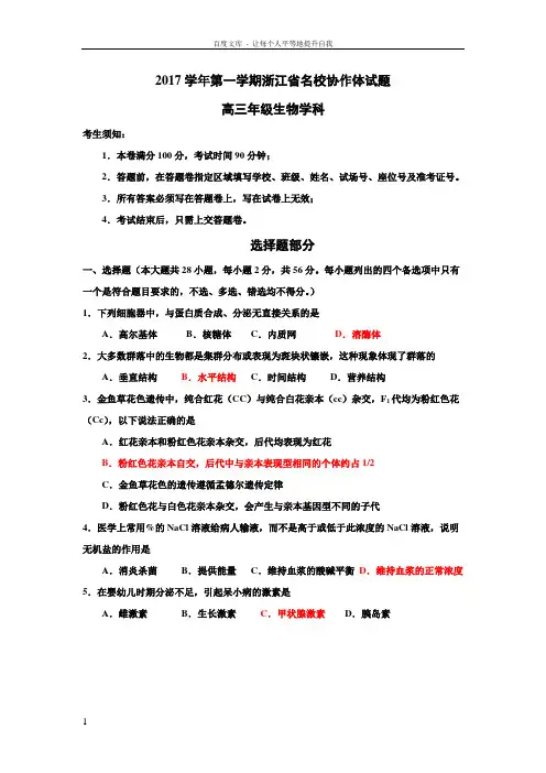 浙江省名校协作体2018届高三上学期考试生物试题Word版含答案