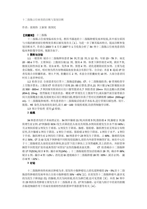 十二指肠占位病变的诊断与鉴别诊断