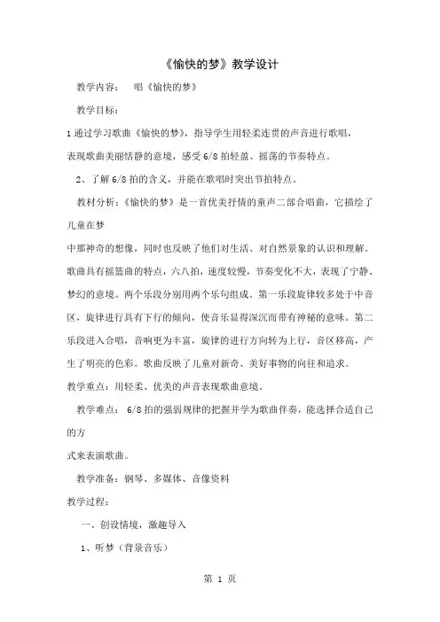 人音版小学音乐四年级上册《愉快的梦》教学设计6页