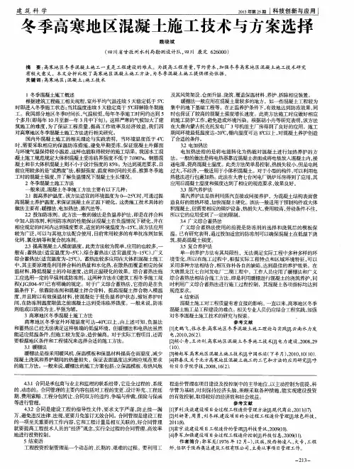 冬季高寒地区混凝土施工技术与方案选择