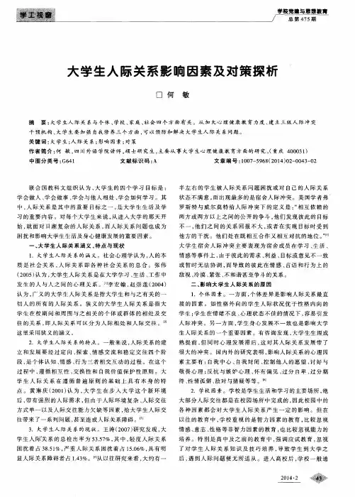 大学生人际关系影响因素及对策探析