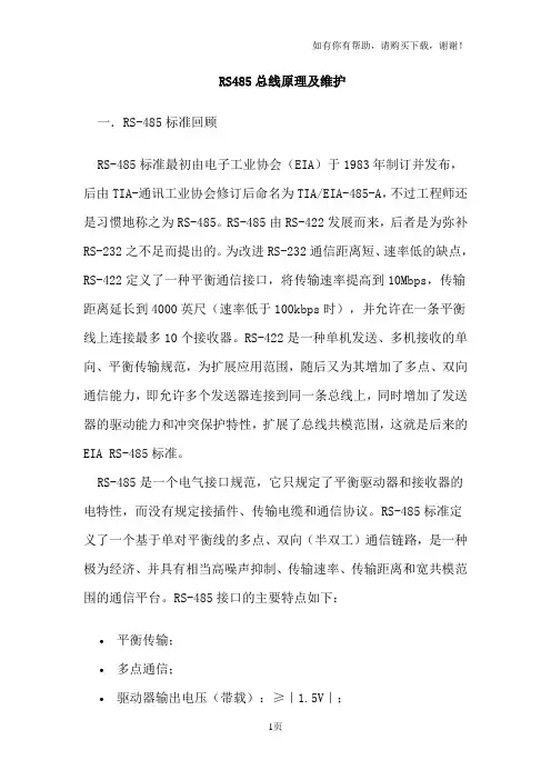 RS485总线原理和维护