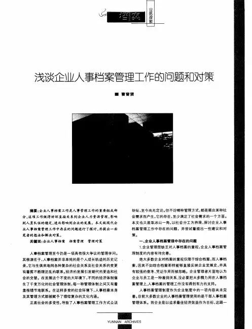 浅谈企业人事档案管理工作的问题和对策