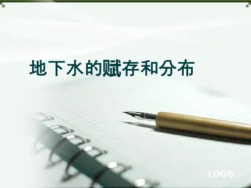 地下水的赋存和分布
