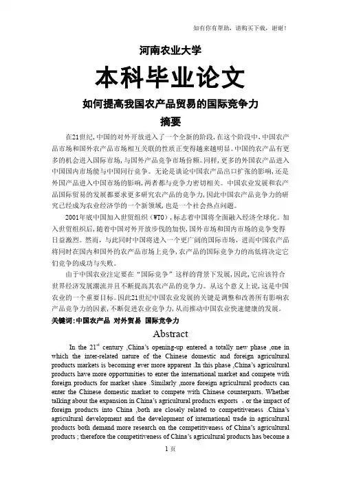 如何提高我国农产品贸易的国际竞争力