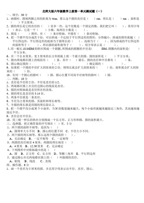 (北师大版)小学六年级数学 圆 单元测试一