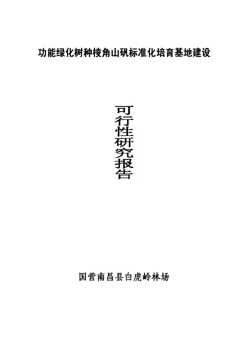 功能绿化树种棱角山矾标准化培育可行性研究报告