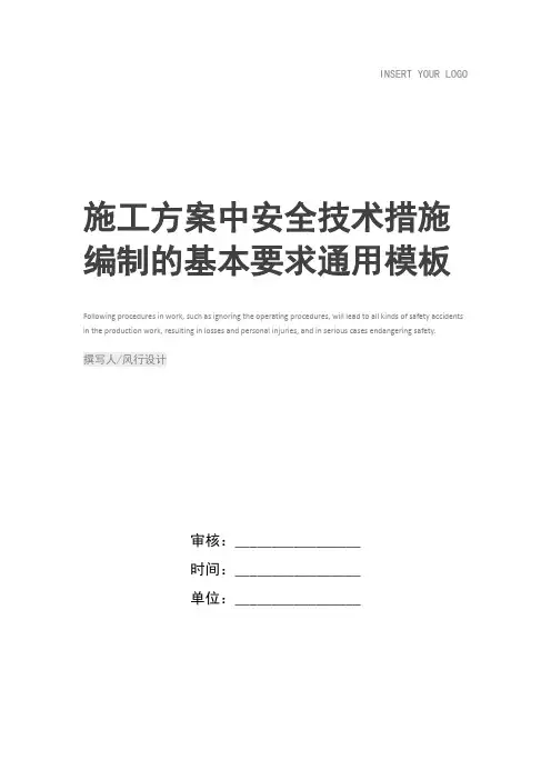 施工方案中安全技术措施编制的基本要求