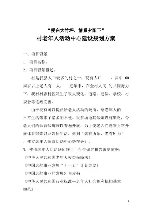 村老年人活动中心建设规划方案