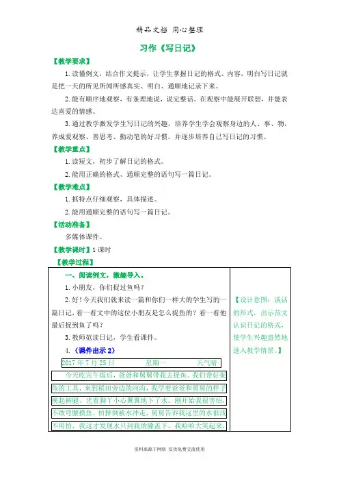 部编版三年级上册语文 第二单元  习作：写日记 教案