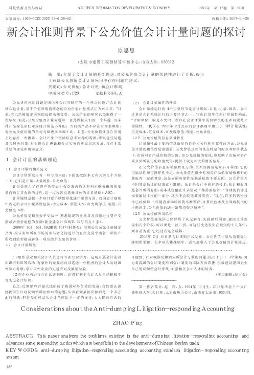 新会计准则背景下公允价值会计计量问题的探讨