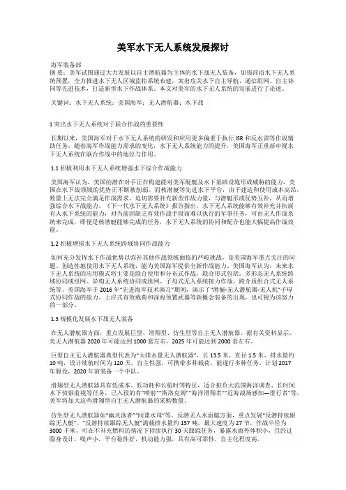 美军水下无人系统发展探讨