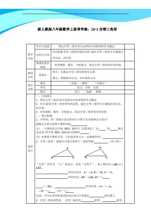 【最新】人教版数学八年级上册导学案 12-1全等三角形