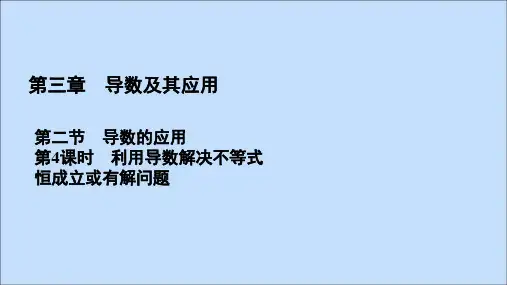 2021版高考数学一轮复习第3章导数及其应用第2节导数的应用第4课时利用导数解决不等式恒成立或有解问题课件