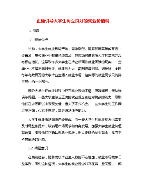 正确引导大学生树立良好的就业价值观