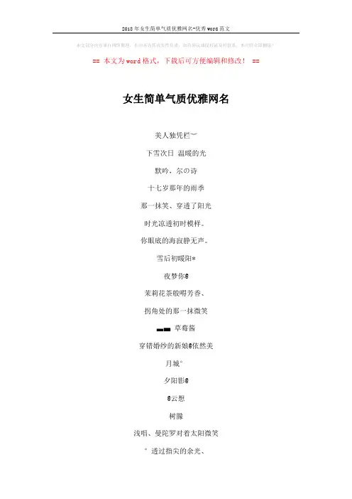 2018年女生简单气质优雅网名-优秀word范文 (5页)