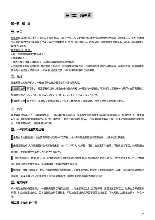第7章 维生素 王镜岩《生物化学》第三版笔记(打印版)
