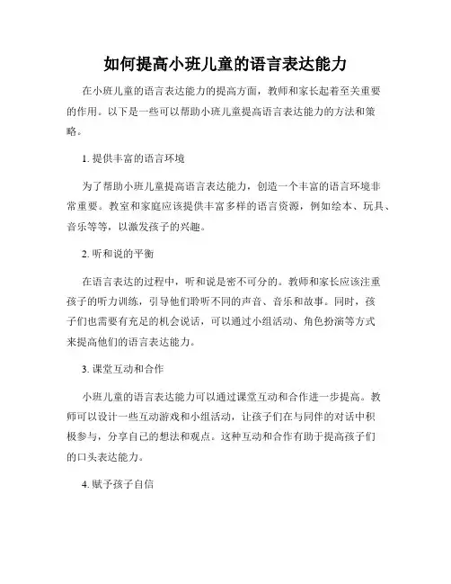 如何提高小班儿童的语言表达能力