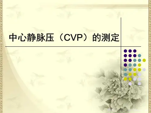 中心静脉压(CVP)的测定知识分享