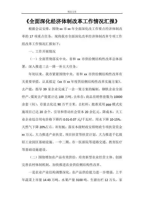 2021《全面深化经济体制改革工作情况汇报》