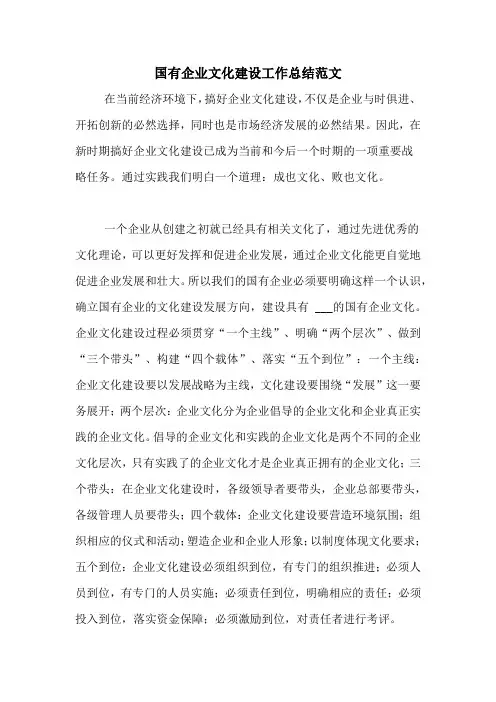 2021年国有企业文化建设工作总结范文