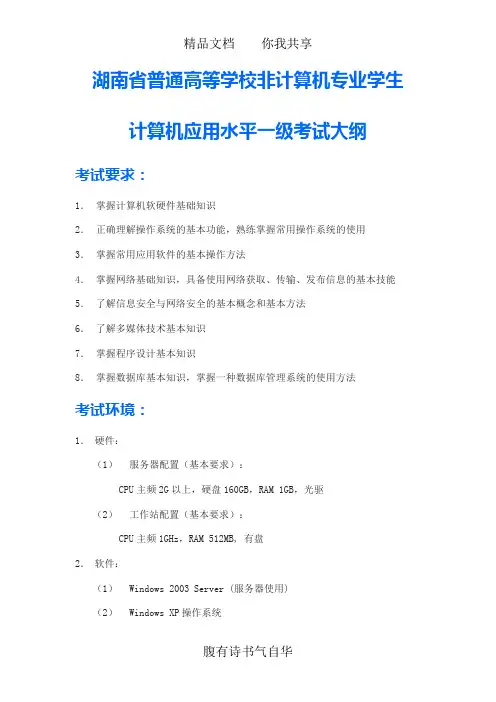湖南省计算机一级考试大纲