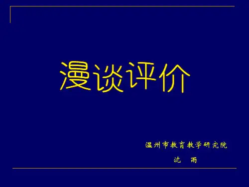 漫谈评价