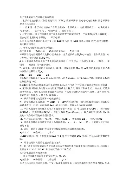 电子式电能表工作原理与基本结构