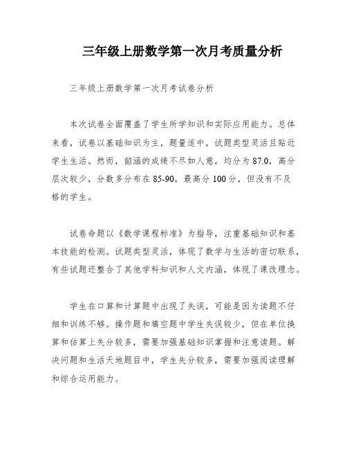 三年级上册数学第一次月考质量分析