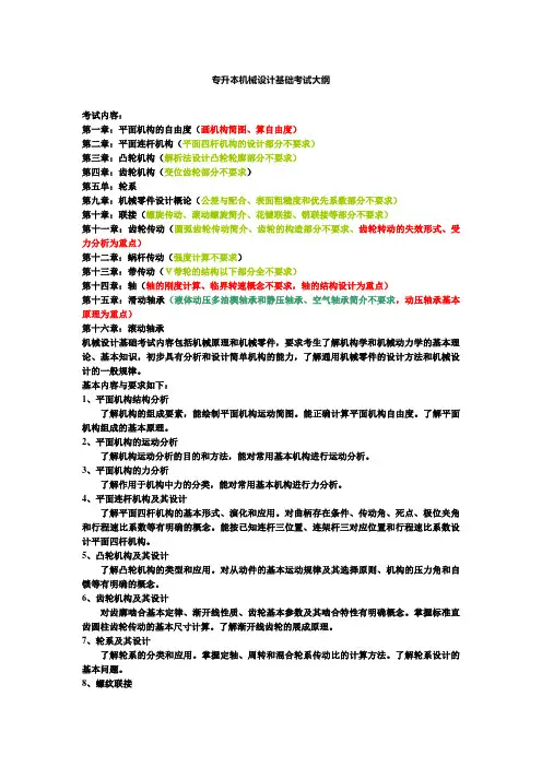 专升本机械设计基础考试大纲