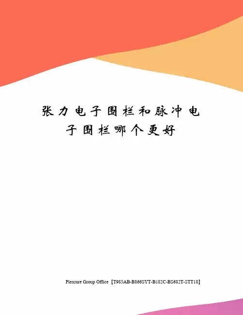 张力电子围栏和脉冲电子围栏哪个更好