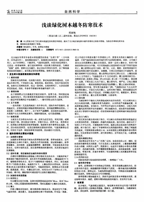 浅谈绿化树木越冬防寒技术