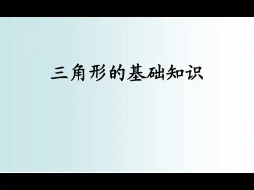 三角形的基础知识